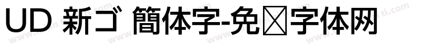 UD 新ゴ 簡体字字体转换